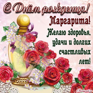 Картинка на День рождения Маргарите с розами и пожеланием