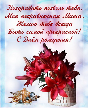 Красивые красные цветы и поздравление