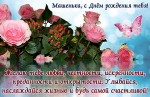 Пожелание для Машеньки на красивом фоне