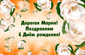 Открытка с цветами на День рождения Марии