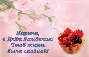 Открытка с цветами и ягодами для Марины.