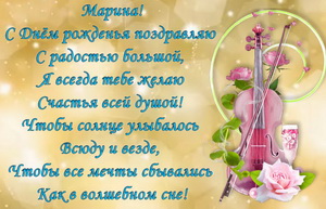 Поздравление в стихах для Марины