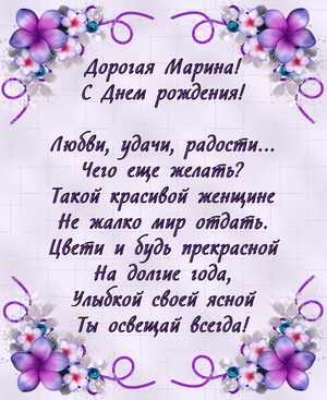 Пожелание на День рождения Марине