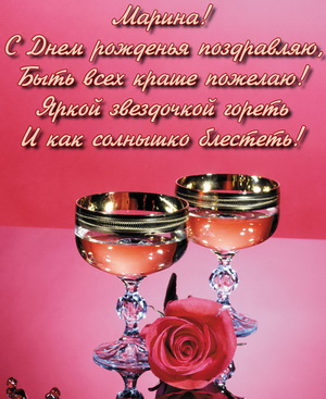 Открытка с красивым пожеланием для Марины
