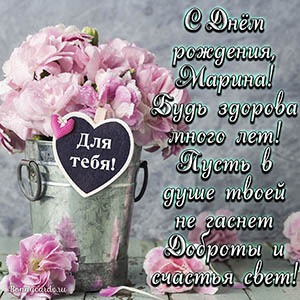С Днём рождения, Марина, будь здорова много лет