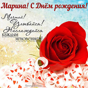 Картинка Марине на День рождения с красной розой