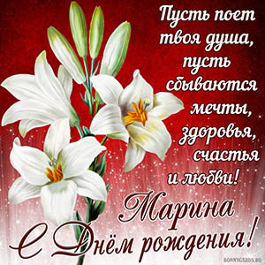 Открытка с белыми лилиями Марине на День рождения