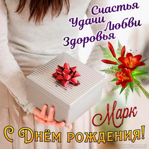 Открытка с подарком в руках девушки на День рождения Марку