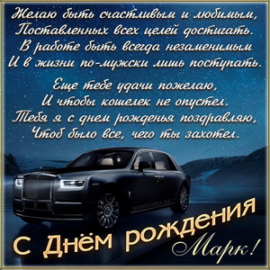 Открытка на День рождения Марку с солидным автомобилем