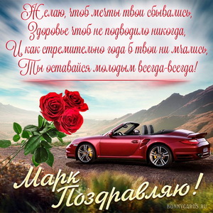Картинка с машиной в горах на День рождения Марку