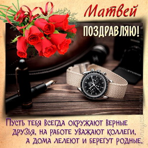 Картинка с часами, букетом роз и поздравлением для Матвея