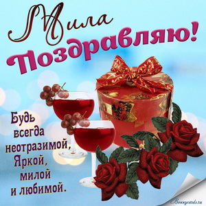 Картинка с подарком, бокалами, цветами и пожеланием Миле