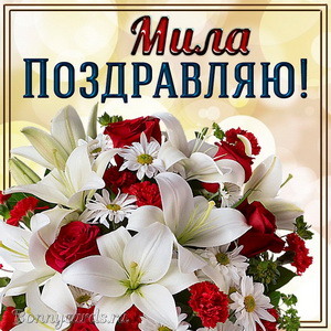 Прекрасная открытка с букетом и поздравлением Миле