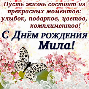 Открытка с пожеланием в стихах Миле на День рождения