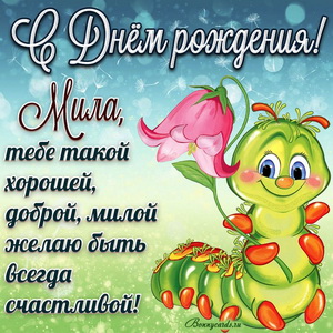 Открытка с забавной гусеницей Миле на День рождения