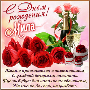 Картинка с розами и шампанским на День рождения Миле