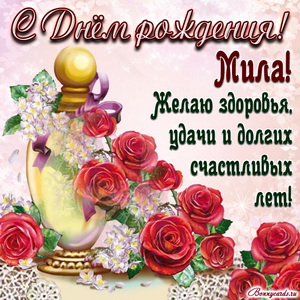 Картинка на День рождения Миле с розами и пожеланием