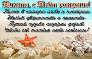 Пожелание Никите на фоне берега моря.