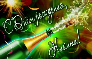 Открытка Никите на День рождения с бутылкой шампанского