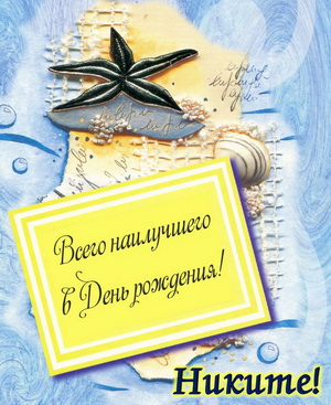 Открытка с морской звездой и пожеланием для Никиты