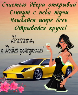 Картинка с девушкой у автомобиля Никите на День рождения