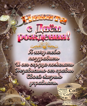 Поздравление на День рождения Никите на приятном фоне