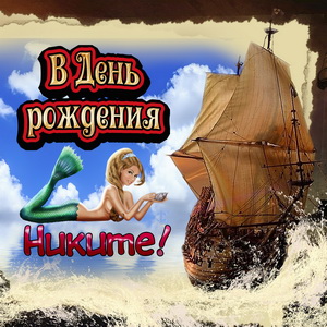 Картинка Никите на День рождения с русалкой и яхтой