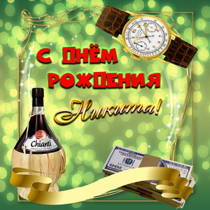Мужские атрибуты на красивом фоне Никите на День рождения