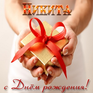 Женщина дарит маленький подарок Никите на День рождения