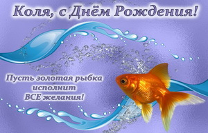 Золотая рыбка Коле на День Рождения.