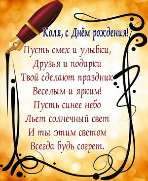 Картинка с поздравлением в стихах Коле на День рождения