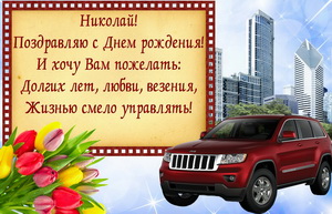 Картинка с автомобилем и пожеланием для Николая