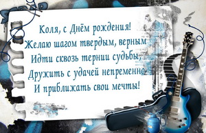 Гитара и красивое поздравление на День рождения Коле