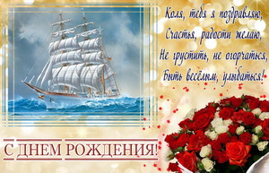 Открытка на День рождения Коле с букетом и парусником