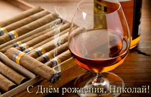 Сигары и бокал с коньяком на День рождения Николаю
