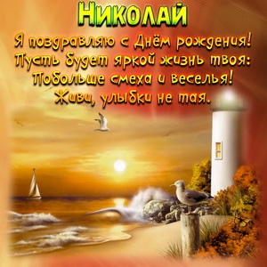 Картинка Николаю на День рождения с маяком на закате