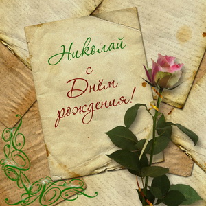 Открытка на День рождения Николаю с розой на старых письмах