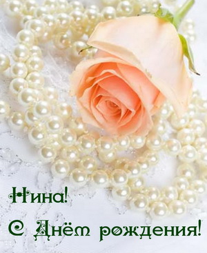 Нежная роза на жемчуге на День рождения Нине