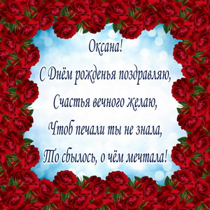 Поздравление в рамке из красных роз