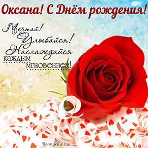 Открытка Оксане с Днём рождения! Мечтай и улыбайся!