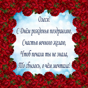 Пожелание в стихах в обрамлении из роз