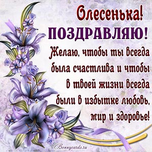 Красивая открытка с добрым пожеланием Олесеньке