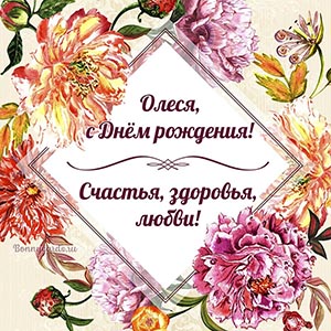 Олеся, с Днём рождения, счастья, здоровья, любви