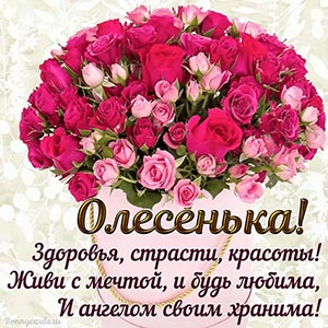 Пожелание Олесеньке здоровья, страсти, красоты