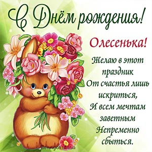 Картинка с зайчиком Олесеньке на День рождения