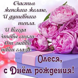 Пожелание с подарком и стихами Олесе на День рождения