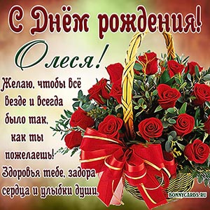 Красивая открытка с Днём рождения Олесе с розами
