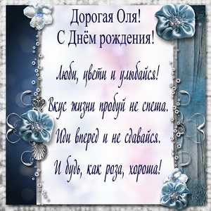Пожелание для Оли в красивой рамке