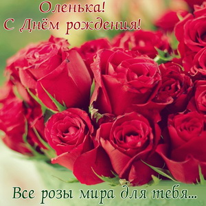 Открытка с красивыми розами для Оленьки