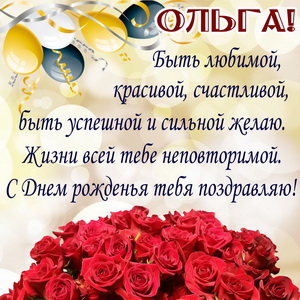 Пожелание и розы Ольге на День рождения